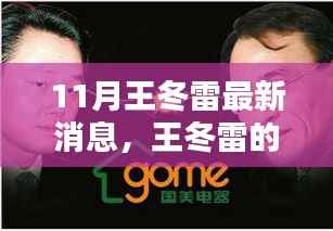 王冬雷十一月奇遇,友情、温馨与不凡的日常