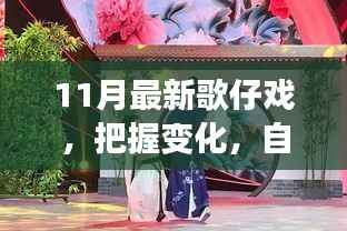 最新歌仔戏,励志力量闪耀,把握变化找寻自信之源