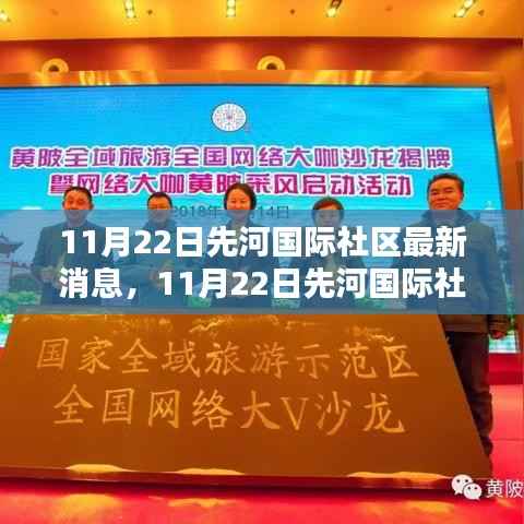 11月22日先河国际社区最新动态发布,如何参与社区活动成为达人