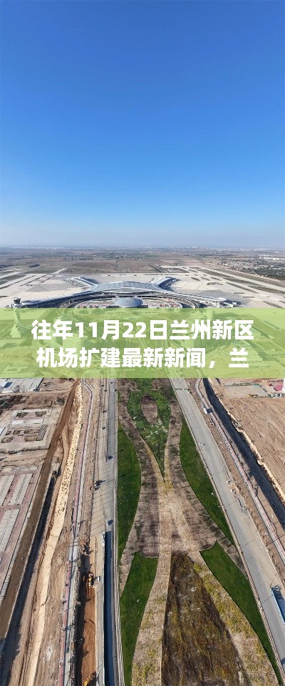 兰州新区机场扩建背后的自然美景探索,心灵之旅启程于往年11月22日最新新闻揭秘