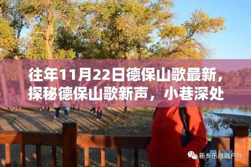 探秘德保山歌新声,小巷深处的山歌小铺,历年11月22日最新演绎