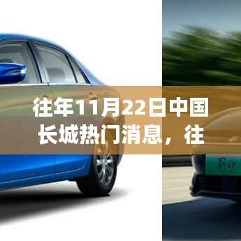 往年11月22日中国长城热门话题概览