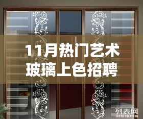 探索艺术玻璃上色的魅力与职业前景,11月热门艺术玻璃上色招聘