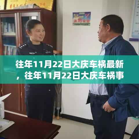 大庆历年11月22日车祸事件回顾,详解事故及应对指南
