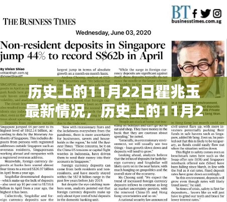 历史上的11月22日,瞿兆玉的最新情况揭秘