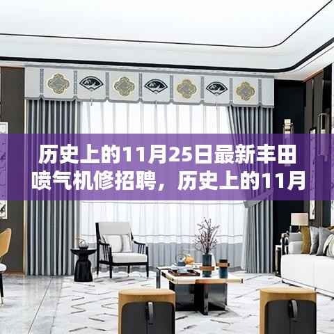 历史上的11月25日,丰田喷气机修招聘全新篇章开启