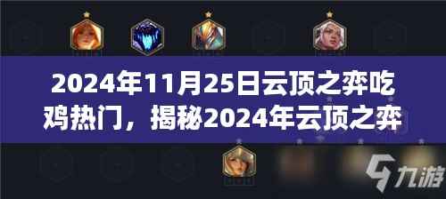 揭秘科技巅峰之作,云顶之弈吃鸡神器引领未来潮流的游戏利器(2024年最新热门攻略)