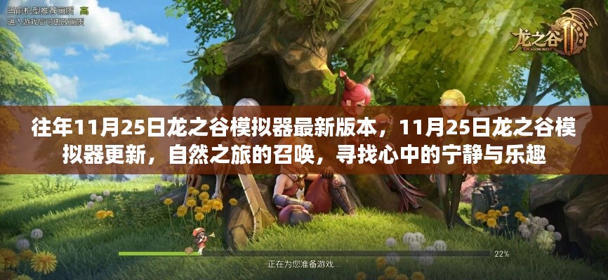 最新龙之谷模拟器更新,自然之旅的召唤,寻找心中的宁静与乐趣