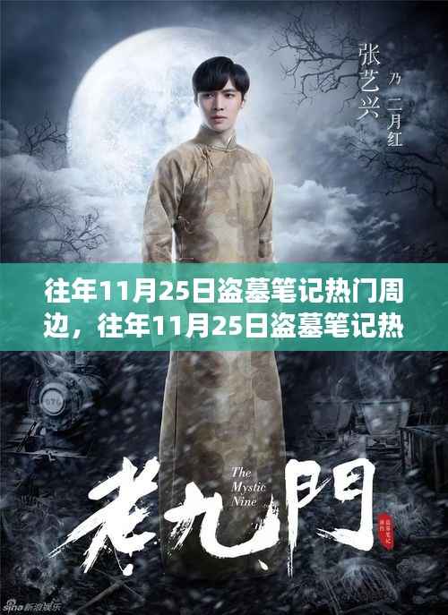 往年11月25日盗墓笔记热门周边的独特观察与分享