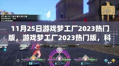 科技新纪元游戏梦工厂2023热门版,游戏革命重磅来袭