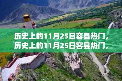 历史上的容县风云,深度解读与全面评测的11月25日热门事件