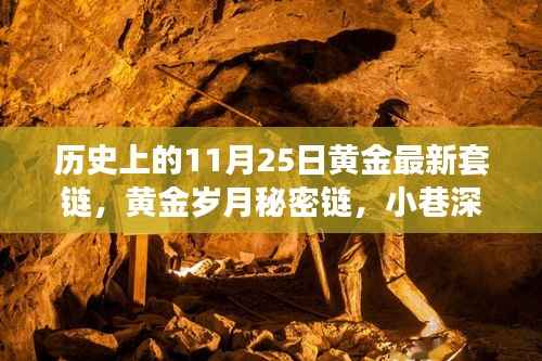 黄金传奇,历史上的秘密链与套链传奇(11月25日)