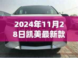 2024年凯美最新款车型评测,特性、使用体验与目标用户深度分析