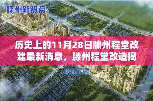 滕州程堂改造最新进展揭秘,特色小店的历史新篇章(11月28日更新)