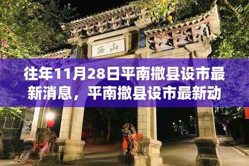 平南撤县设市最新动态及深度解析,多方观点探讨与历年进展回顾
