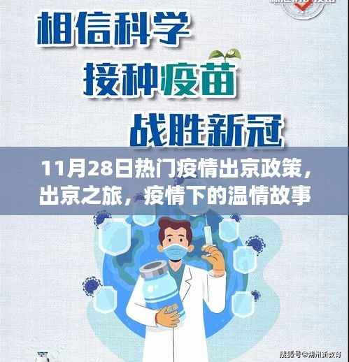 疫情下温情之旅,出京政策与故事回顾
