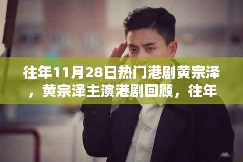 黄宗泽主演港剧回顾,往年11月28日的荧幕风采与风采再现