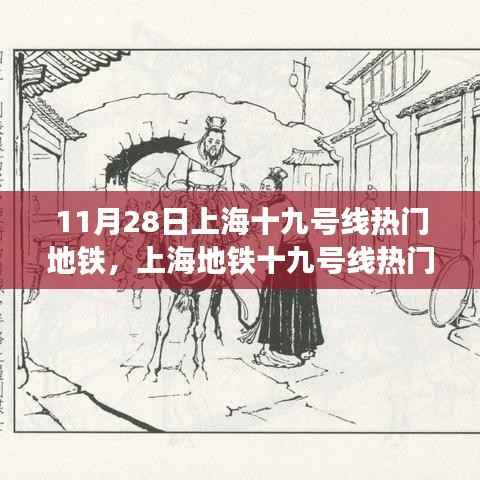 11月28日上海地铁十九号线热门站点攻略与出行指南