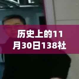 历史上的今天与温馨社区138的早安故事,热门图片回顾