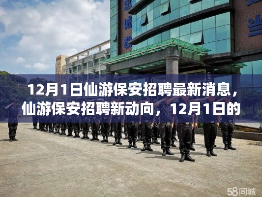 仙游保安招聘最新动态,12月1日新动向揭秘