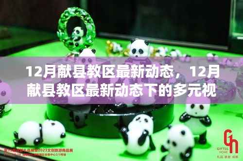 献县教区十二月动态概览,多元视角下的解读