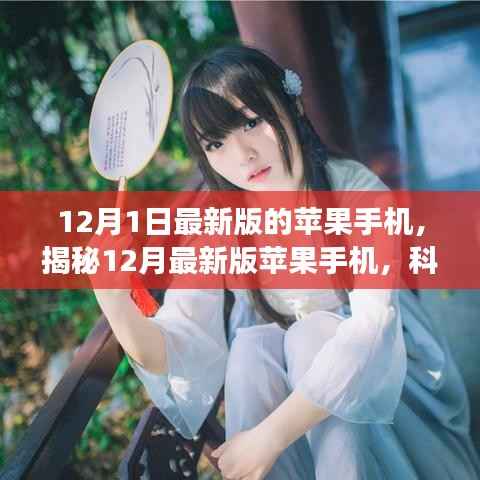 揭秘,最新苹果手机科技魅力与未来展望(12月最新版)