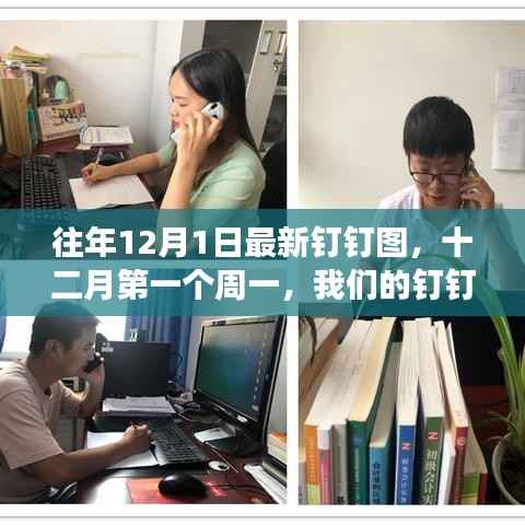 十二月首个周一的钉钉图故事温暖启幕