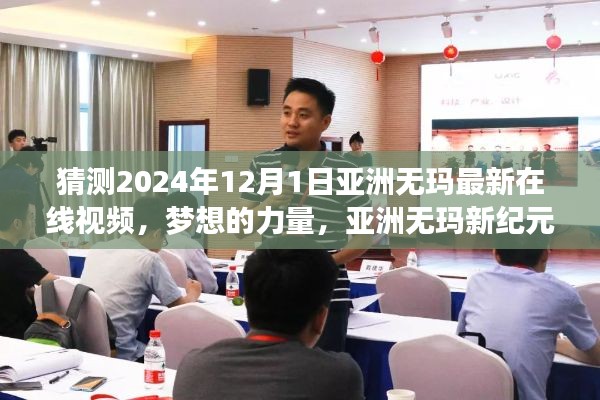 梦想的力量,亚洲无玛新纪元下的学习与创新引领未来趋势展望