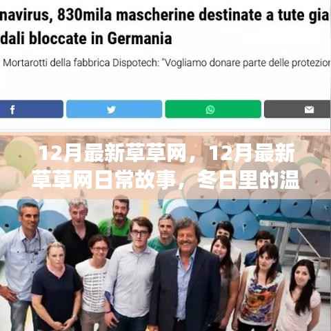 12月最新草草网,冬日温情时光的日常故事
