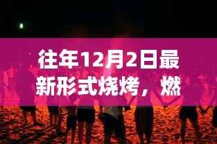 历年烧烤新风尚,篝火中的激情与成长启示