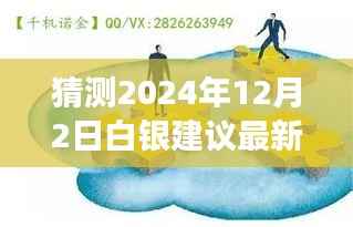 揭秘白银市场秘密,预测与友情的温馨故事(最新白银投资建议,2024年12月2日)
