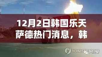 韩国乐天集团与萨德系统的最新消息与热议话题(每日更新)