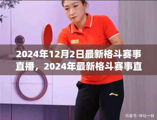 科技重塑格斗激情,沉浸式体验2024年最新格斗赛事直播