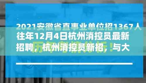 杭州消控员新招聘启幕,寻找内心平静的与大自然共舞之旅
