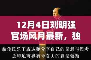 独家揭秘，刘明强官场风月内幕揭秘（最新消息）