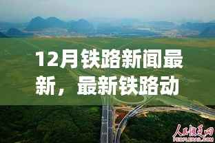 聚焦十二月铁路发展,最新动态与要闻速递