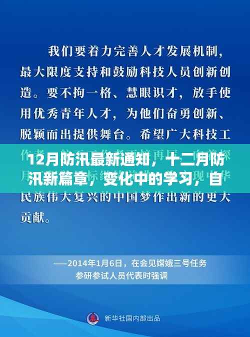 12月防汛新动态，变化中的学习，成就防汛自信与力量