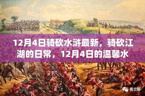 温馨水浒之旅,骑砍江湖的日常最新篇章(12月4日)