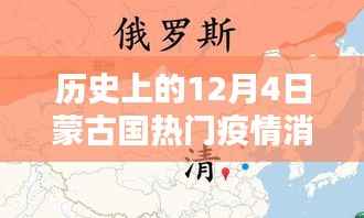 历史上的12月4日蒙古国疫情深度解析,消息动态与应对策略揭秘