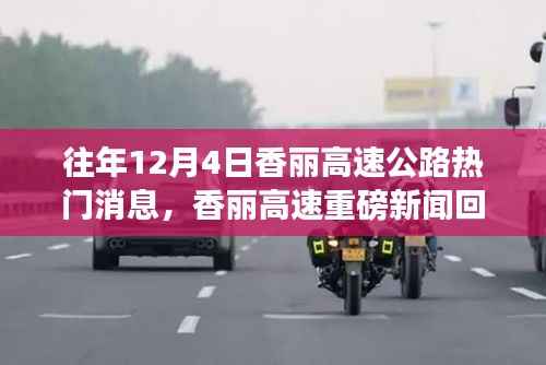 历年12月4日香丽高速公路热门消息回顾与重磅新闻盘点