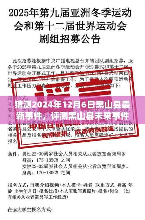 2024年12月6日黑山县最新事件预测与未来展望