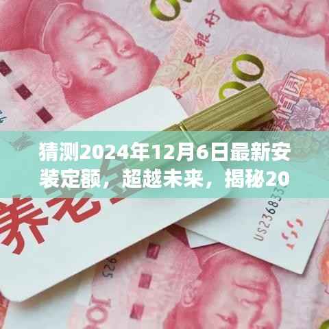 揭秘未来之门,2024年安装新定额展望与自信成就的学习之旅猜测预测!