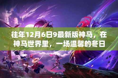冬日奇遇,在神马世界的温馨邂逅