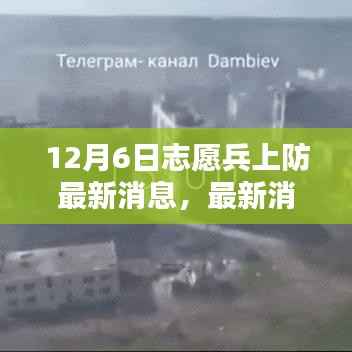 最新消息,12月6日志愿兵上防动态揭秘