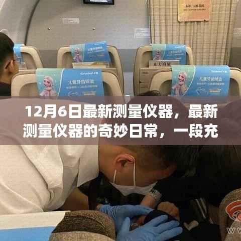 最新测量仪器的奇妙日常,爱与陪伴的温馨故事