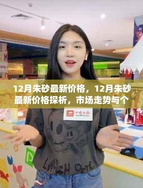 12月朱砂最新价格探析,市场走势与个人观点