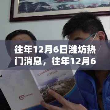 往年12月6日潍坊热点话题深度解析,多元观点聚焦城市热点事件