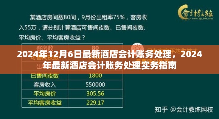 2024年最新酒店会计账务处理实务指南