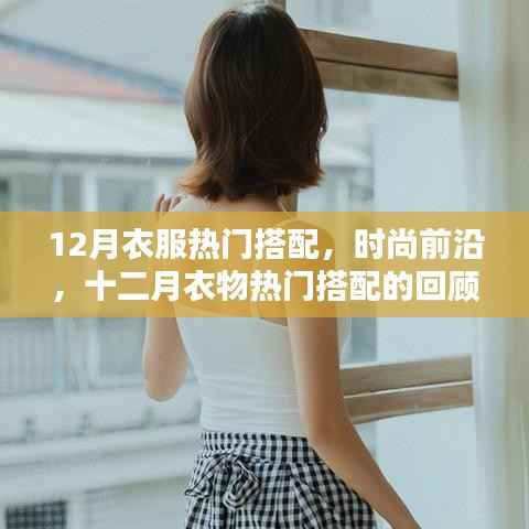 时尚前沿揭秘,十二月衣物热门搭配回顾与影响