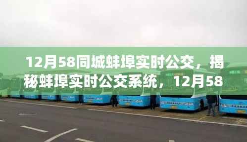 揭秘蚌埠实时公交系统,12月58同城公交革新之旅